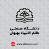دانلود لوگو دانشگاه صنعتی خاتم الانبیا بهبهان - تصویر 2
