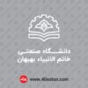 دانلود لوگو دانشگاه صنعتی خاتم الانبیا بهبهان با کیفیت بالا