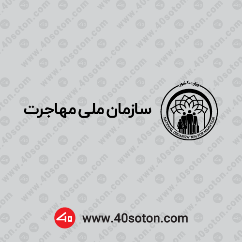وکتور آرم سازمان ملی مهاجرت - تصویر 2