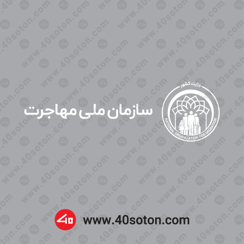 وکتور آرم سازمان ملی مهاجرت - تصویر 3