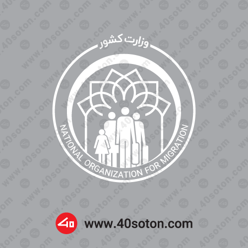 آیکن لوگوی سازمان ملی مهاجرت بدون پس زمینه سفید