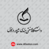 دانلود لوگو دانشگاه صنعتي جندي شاپور دزفول با کیفیت بالا