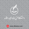 دانلود لوگو دانشگاه صنعتي جندي شاپور دزفول بدون پس زمینه سفید