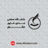 وکتور آرم دانشگاه صنعتي جندي شاپور دزفول - تصویر 3