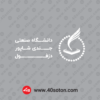 وکتور آرم دانشگاه صنعتي جندي شاپور دزفول - تصویر 2