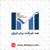 لوگو 100 صد شرکت برتر ایران