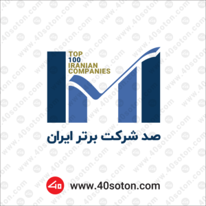 لوگو 100 صد شرکت برتر ایران