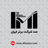 دانلود لوگو 100 صد شرکت برتر ایران با کیفیت