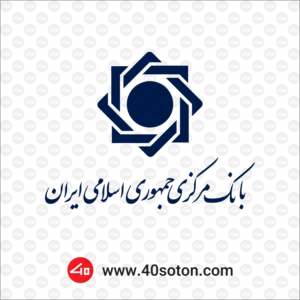 دانلود لوگو بانک مرکزی جمهوری اسلامی ایران