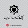 دانلود لوگو بانک مرکزی جمهوری اسلامی ایران - تصویر 2