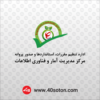 لوگو اداره تنظیم مقررات استانداردها و صدور پروانه مرکز مدیریت آمار و فناوری اطلاعات - تصویر 2