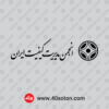 آرم انجمن مدیریت کیفیت ایران با کیفیت بالا