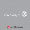 آرم انجمن مدیریت کیفیت ایران بدون پس زمینه سفید