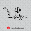 دانلود لوگو ستاد اجرایی فرمان حضرت امام رضوان الله تعالی علیه
