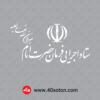 لوگو ستاد اجرایی فرمان حضرت امام رضوان الله تعالی علیه بدون پس زمینه سفید
