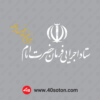 لوگو ستاد اجرایی فرمان حضرت امام رضوان الله تعالی علیه png