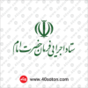 لوگوی ستاد اجرایی فرمان حضرت امام رضوان الله تعالی علیه