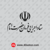 دانلود لوگوی ستاد اجرایی فرمان حضرت امام رضوان الله تعالی علیه