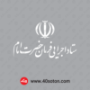 لوگوی ستاد اجرایی فرمان حضرت امام رضوان الله تعالی علیه با کیفیت بالا بدون پس زمینه سفید