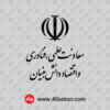 دانلود آرم معاونت علمی فناوری و اقتصاد دانش بنیان