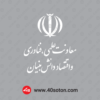 آرم معاونت علمی فناوری و اقتصاد دانش بنیان بدون پس زمینه سفید