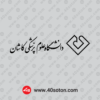 دانلود آرم دانشگاه علوم پزشکی کاشان با کیفیت بالا