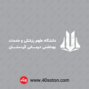 آرم دانشگاه علوم پزشکی کردستان بدون پس زمینه سفید
