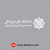 آرم دانشگاه علوم پزشکی کرمان - تصویر 3