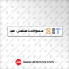 آرم منسوجات صنعتی صبا