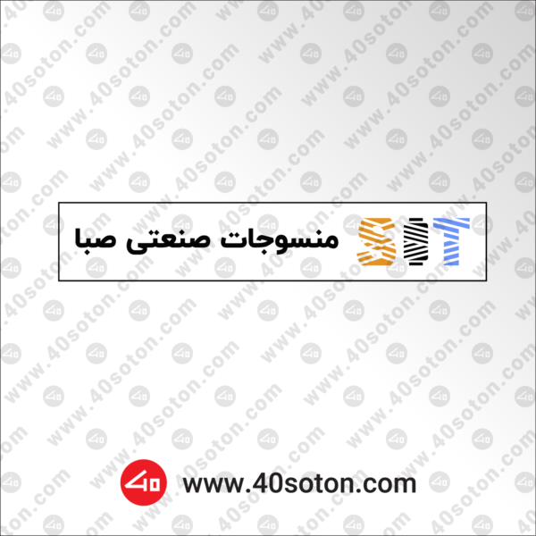 آرم منسوجات صنعتی صبا