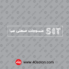 آرم منسوجات صنعتی صبا با کیفیت بالا