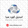 لوگوی استیل کورد صبا