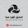 دانلود لوگوی استیل کورد صبا با کیفیت بالا