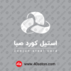 لوگوی استیل کورد صبا بدون پس زمینه سفید