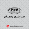 دانلود لوگوی صبا پلیمر زنجان با کیفیت بالا