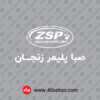 لوگوی صبا پلیمر زنجان بدون پس زمینه سفید svg