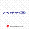 آرم صبا پلیمر زنجان