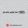 دانلود آرم صبا پلیمر زنجان با کیفیت بالا