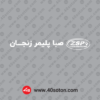 آرم صبا پلیمر زنجان بدون پس زمینه سفید svg