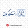 آرم دانشگاه گیلان
