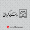 دانلود آرم دانشگاه گیلان