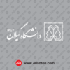 آرم دانشگاه گیلان بدون پس زمینه سفید