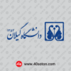 آرم دانشگاه گیلان با کیفیت بالا لایه باز