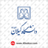 لوگوی دانشگاه گیلان