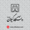 دانلود لوگوی دانشگاه گیلان