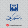 لوگوی دانشگاه گیلان با کیفیت بالا لایه باز