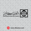 دانلود آرم دانشگاه بین المللی امام خمینی