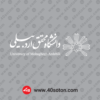آرم دانشگاه محقق اردبیلی بدون پس زمینه سفید