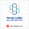 دانلود لوگو معاونت توسعه شرکت های دانش بنیان