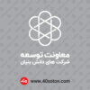دانلود لوگو معاونت توسعه شرکت های دانش بنیان بدون پس زمینه سفید